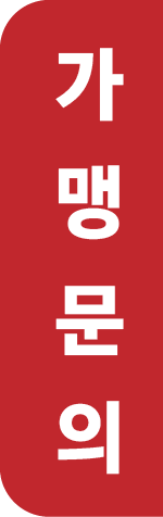 가맹문의