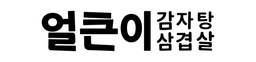 얼큰이감자탕 삼겹살